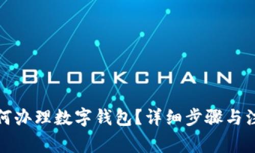 农行如何办理数字钱包？详细步骤与注意事项