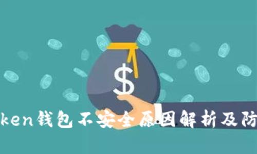 : imToken钱包不安全原因解析及防范措施