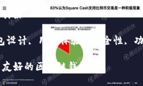 区块链钱包怎么设计好

关键词：区块链钱包设计, 用户体验, 安全性, 功能需求, 开发技术

如何设计一个用户友好的区块链钱包？