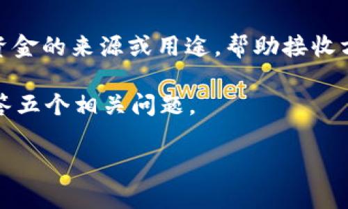 imToken转账备注是指在使用imToken钱包进行数字货币转账时，用户可以添加的一段附加信息。这段备注信息通常用于标识资金的来源或用途，帮助接收方识别交易的背景。不过，在数字货币的转账过程中，是否能够添加备注以及如何使用这些备注可能会因不同的区块链网络而异。

下面，我们将深入探讨imToken转账备注的含义、用途、相关问题，并提供详细解答。首先，我们会概述一些基本概念，接着逐一解答五个相关问题。

imToken转账备注的含义与用途