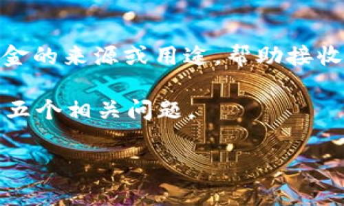 imToken转账备注是指在使用imToken钱包进行数字货币转账时，用户可以添加的一段附加信息。这段备注信息通常用于标识资金的来源或用途，帮助接收方识别交易的背景。不过，在数字货币的转账过程中，是否能够添加备注以及如何使用这些备注可能会因不同的区块链网络而异。

下面，我们将深入探讨imToken转账备注的含义、用途、相关问题，并提供详细解答。首先，我们会概述一些基本概念，接着逐一解答五个相关问题。

imToken转账备注的含义与用途