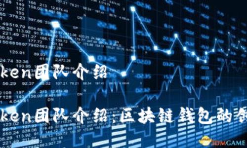 imToken团队介绍

imToken团队介绍：区块链钱包的创新者