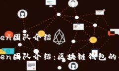 imToken团队介绍imToken团队介绍：区块链