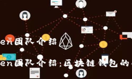 imToken团队介绍

imToken团队介绍：区块链钱包的创新者