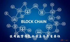 使用数字钱包的优惠及其重要性