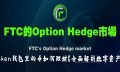 imToken钱包里的币如何理财？全面解析数字资产投