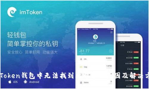 imToken钱包中无法找到比特币的原因及解决方法
