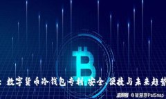 : 数字货币冷钱包专利：安全、便捷与