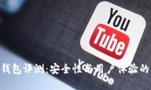 imToken钱包评测：安全性与用户体验的完美结合