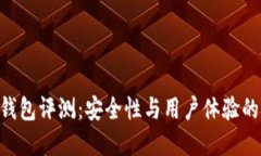imToken钱包评测：安全性与用户体验的完美结合