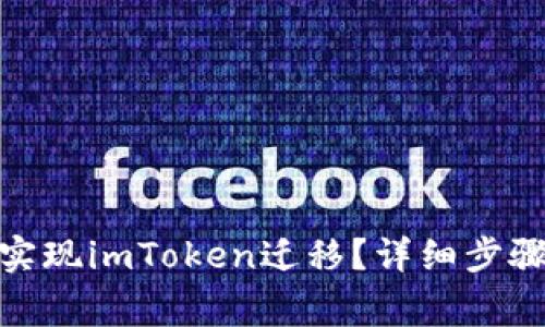 : 如何顺利实现imToken迁移？详细步骤与注意事项