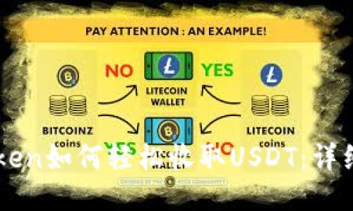 imToken如何轻松收取USDT：详细指南