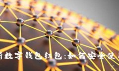 全面解析数字钱包红包：如何安全使用
