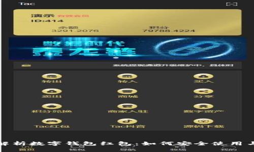 全面解析数字钱包红包：如何安全使用与管理
