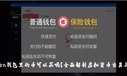  imToken钱包里的币可以买吗？全面解析虚拟货币交易与安全性