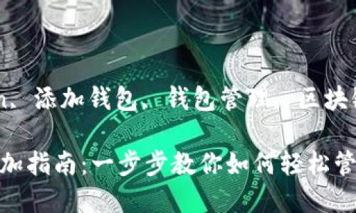 关键词：imtoken, 添加钱包, 钱包管理, 区块链, 数字资产

imtoken钱包添加指南：一步步教你如何轻松管理你的数字资产