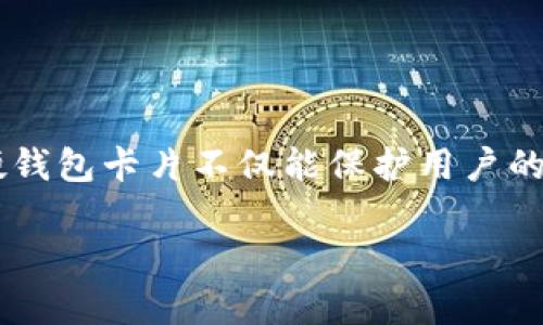 数字硬钱包卡片的保存方法相对传统钱包而言更加安全和便捷。作为一种数字资产存储的工具，数字硬钱包卡片不仅能保护用户的加密货币资产，还能简化交易流程。接下来，我们将深入探讨数字硬钱包卡片的保存方式及其相关信息。

如何安全保存数字硬钱包卡片？