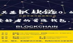 imToken 是一款流行的数字货币钱包，支持多种区块