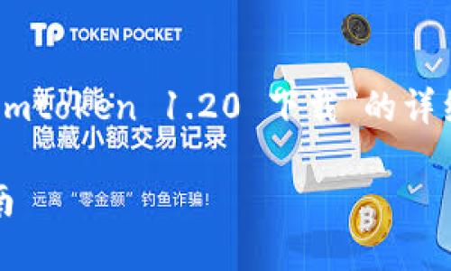 为保证内容的准确性和完整性，以下是关于“imtoken 1.20 下载”的详细介绍，包括、关键词、相关问题及相应的解答。

如何下载 imToken 1.20 版本及其使用指南