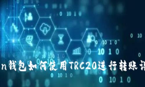 imToken钱包如何使用TRC20进行转账详细指南