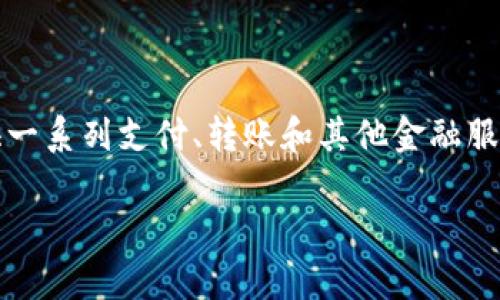 银行卡数字钱包是指一种通过电子方式实现银行卡管理和支付功能的软件。这类软件通常允许用户将多张银行卡的信息集中管理，并提供一系列支付、转账和其他金融服务。近年来，随着移动支付的普及，这类数字钱包的使用愈加频繁。现在，我们来详细探讨一下银行卡数字钱包的功能、优势以及常见的问题。

银行卡数字钱包是什么软件？详解其功能与优势