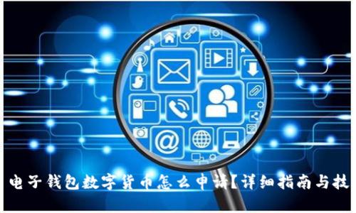 : 电子钱包数字货币怎么申请？详细指南与技巧