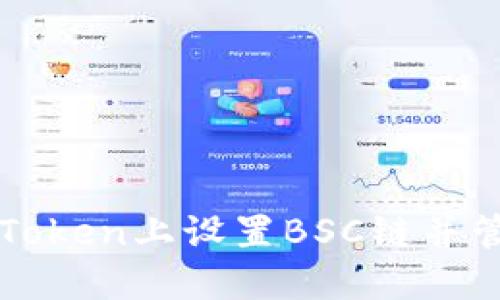 : 如何在imToken上设置BSC链并管理你的资产