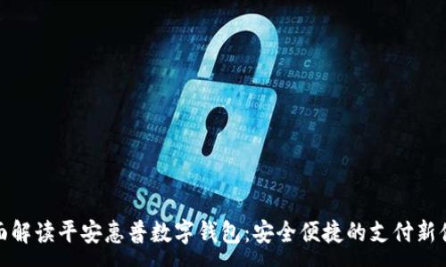 : 

全面解读平安惠普数字钱包：安全便捷的支付新体验