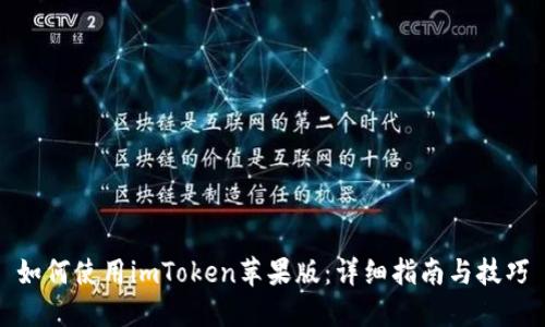 如何使用imToken苹果版：详细指南与技巧