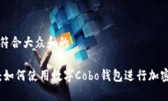 思考一个符合大众和的全面解析：如何