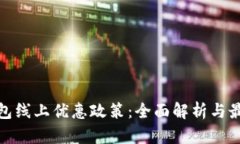 数字钱包线上优惠政策：全面解析与最