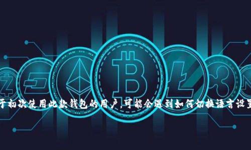 imToken是一款广泛使用的数字资产钱包，其用户界面支持多种语言，其中包括中文。对于初次使用此款钱包的用户，可能会遇到如何切换语言设置的问题。本文将详细介绍在imToken中如何将语言切换为中文，并解答相关的常见问题。

如何在imToken中切换语言到中文？