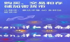 如何购买imToken：详细指南和常见问题解答如何购