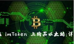 如何在 imToken 上购买以太坊：详细指南