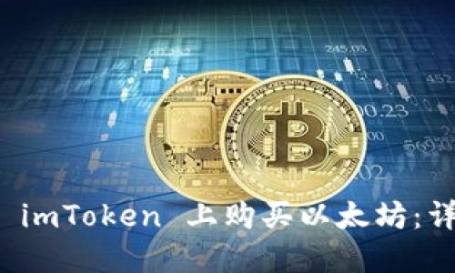 如何在 imToken 上购买以太坊：详细指南
