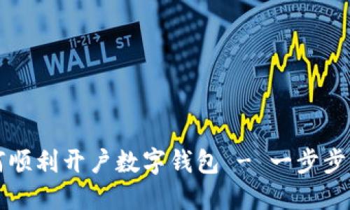如何顺利开户数字钱包 - 一步步指南