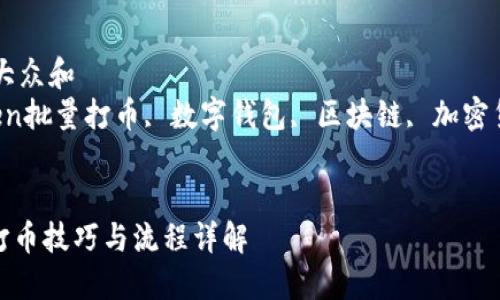 思考一个符合大众和  
关键词：imtoken批量打币, 数字钱包, 区块链, 加密货币, 交易流程


imToken批量打币技巧与流程详解