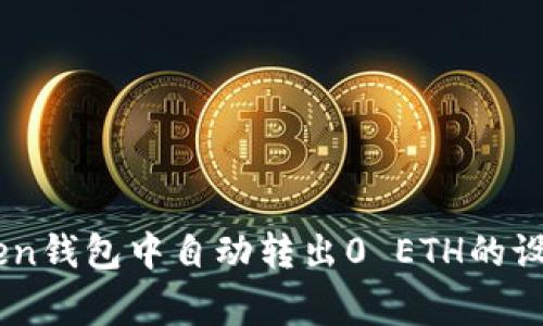 如何在ImToken钱包中自动转出0 ETH的设置与注意事项