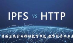  法国总统计划推动数字钱包：数字经