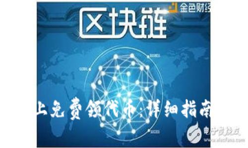 如何在imToken上免费领代币:详细指南与常见问题解答