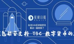 imToken 钱包能否支持 TBC 数字货币的存储与交易？