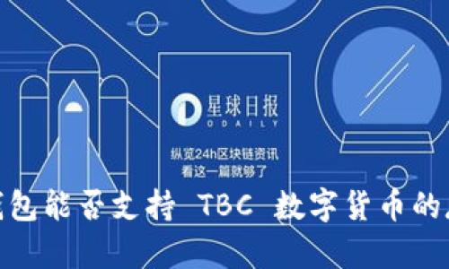 imToken 钱包能否支持 TBC 数字货币的存储与交易？