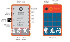 区块链钱包充值方式详解：常见问题与