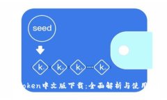  ImToken中文版下载：全面解析与使用指南