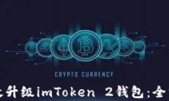 如何有效升级imToken 2钱包：全方位指南