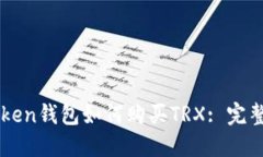 imToken钱包如何购买TRX: 完整指南