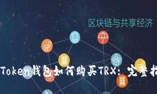 imToken钱包如何购买TRX: 完整指南