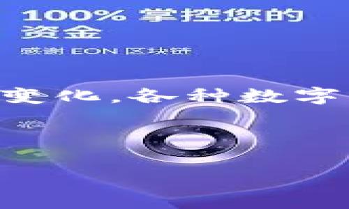 数字钱包是近年来随着互联网科技的发展而逐渐普及的一种新型支付方式。它通过互联网平台，为用户提供安全、便捷的支付服务。然而，随着市场竞争的加剧和用户需求的变化，各种数字钱包在功能、服务、界面等方面不断进行创新和升级。比如，“取呗”这款数字钱包就受到许多用户的青睐。本文将从多个角度探讨数字钱包的现状以及“取呗”作为案例的意义。

数字钱包改取呗

数字钱包的未来：探讨取呗等新型支付方式的崛起