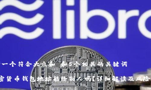 思考一个符合大众和 和5个相关的关键词

 加密货币钱包地址能给别人吗？详细解读及风险评估