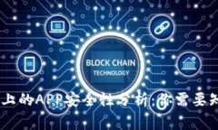  imToken上的APP安全性分析：你需要知道的事项